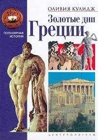 Оливия Кулидж - Золотые дни Греции - Читать 📖 Читать онлайн 👀 Читаемые книги читать онлайн бесплатно 🔥 booksread-online.com
