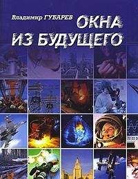 Владимир Губарев - Окна из будущего - Читать 📖 Читать онлайн 👀 Читаемые книги читать онлайн бесплатно 🔥 booksread-online.com