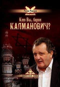 Рене Маори - Кто Вы, барон Калманович? - Читать 📖 Читать онлайн 👀 Читаемые книги читать онлайн бесплатно 🔥 booksread-online.com