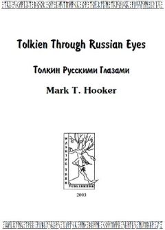 Марк Хукер - Толкин русскими глазами - Читать 📖 Читать онлайн 👀 Читаемые книги читать онлайн бесплатно 🔥 booksread-online.com
