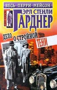 Эрл Гарднер - Дело о стройной тени - Читать 📖 Читать онлайн 👀 Читаемые книги читать онлайн бесплатно 🔥 booksread-online.com