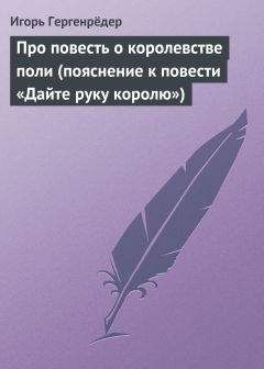 Игорь Гергенрёдер - Про повесть о королевстве поли (пояснение к повести «Дайте руку королю») - Читать 📖 Читать онлайн 👀 Читаемые книги читать онлайн бесплатно 🔥 booksread-online.com