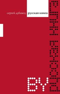Сергей Дубавец - Русская книга - Читать 📖 Читать онлайн 👀 Читаемые книги читать онлайн бесплатно 🔥 booksread-online.com