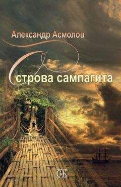 Александр Асмолов - Острова сампагита (сборник) - Читать 📖 Читать онлайн 👀 Читаемые книги читать онлайн бесплатно 🔥 booksread-online.com