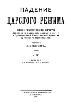 Павел Щёголев - Падение царского режима. Том 4 - Читать | Читать онлайн | Читаемые книги читать онлайн бесплатно | booksread-online.com