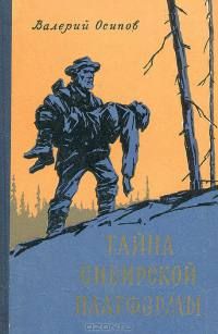 Валерий Осипов - Тайна сибирской платформы - Читать 📖 Читать онлайн 👀 Читаемые книги читать онлайн бесплатно 🔥 booksread-online.com