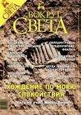 Вокруг Света - Журнал «Вокруг Света» №8 за 2003 год - Читать 📖 Читать онлайн 👀 Читаемые книги читать онлайн бесплатно 🔥 booksread-online.com
