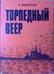 Александр Маркелов - Торпедный веер - Читать 📖 Читать онлайн 👀 Читаемые книги читать онлайн бесплатно 🔥 booksread-online.com