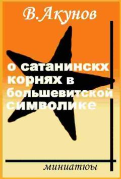Вольфганг Акунов - О сатанинских корнях большевицкой символики - Читать 📖 Читать онлайн 👀 Читаемые книги читать онлайн бесплатно 🔥 booksread-online.com