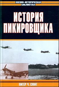 Питер Смит - История пикировщика - Читать 📖 Читать онлайн 👀 Читаемые книги читать онлайн бесплатно 🔥 booksread-online.com