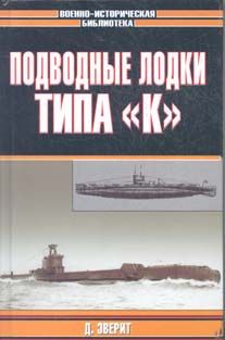 Дон Эверит - Подводные лодки типа «К» - Читать 📖 Читать онлайн 👀 Читаемые книги читать онлайн бесплатно 🔥 booksread-online.com