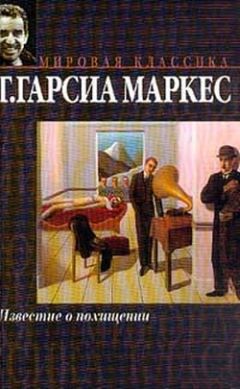Габриэль Гарсиа Маркес - Известие о похищении - Читать 📖 Читать онлайн 👀 Читаемые книги читать онлайн бесплатно 🔥 booksread-online.com