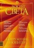Вокруг Света - Журнал &quot;Вокруг Света&quot; №7 за 2002 год - Читать 📖 Читать онлайн 👀 Читаемые книги читать онлайн бесплатно 🔥 booksread-online.com