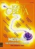 Вокруг Света - Журнал &quot;Вокруг Света&quot; № 5 за 2003 год - Читать 📖 Читать онлайн 👀 Читаемые книги читать онлайн бесплатно 🔥 booksread-online.com
