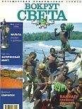 Вокруг Света - Журнал &quot;Вокруг Света&quot; №4  за 1998 год - Читать 📖 Читать онлайн 👀 Читаемые книги читать онлайн бесплатно 🔥 booksread-online.com