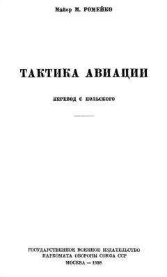 Мариан Ромейко - Тактика авиации - Читать 📖 Читать онлайн 👀 Читаемые книги читать онлайн бесплатно 🔥 booksread-online.com