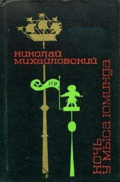 Николай Михайловский - Ночь у мыса Юминда - Читать 📖 Читать онлайн 👀 Читаемые книги читать онлайн бесплатно 🔥 booksread-online.com