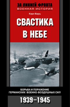 Карл Бартц - Свастика в небе. Борьба и поражение германских военно-воздушных сил. 1939-1945 - Читать | Читать онлайн | Читаемые книги читать онлайн бесплатно | booksread-online.com