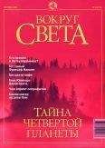 Вокруг Света - Журнал &quot;Вокруг Света&quot; №9 за 2001 год - Читать 📖 Читать онлайн 👀 Читаемые книги читать онлайн бесплатно 🔥 booksread-online.com