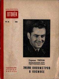 Герман Титов - 700.000 километров в космосе - Читать 📖 Читать онлайн 👀 Читаемые книги читать онлайн бесплатно 🔥 booksread-online.com