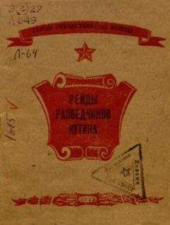 Ю. Лифшиц - Рейды разведчиков Иутина - Читать 📖 Читать онлайн 👀 Читаемые книги читать онлайн бесплатно 🔥 booksread-online.com
