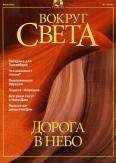 Вокруг Света - Журнал &quot;Вокруг Света&quot; №7 за 2001 год - Читать 📖 Читать онлайн 👀 Читаемые книги читать онлайн бесплатно 🔥 booksread-online.com