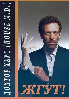 Эдуард Мхом - Доктор Хаус (House, M.D.). Жгут! - Читать 📖 Читать онлайн 👀 Читаемые книги читать онлайн бесплатно 🔥 booksread-online.com