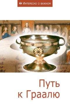 Сборник статей - Путь к Граалю - Читать | Читать онлайн | Читаемые книги читать онлайн бесплатно | booksread-online.com