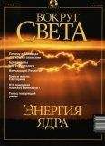 Вокруг Света - Журнал &quot;Вокруг Света&quot; №10 за 2001 год - Читать 📖 Читать онлайн 👀 Читаемые книги читать онлайн бесплатно 🔥 booksread-online.com