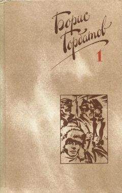 Борис Горбатов - Автобиография - Читать 📖 Читать онлайн 👀 Читаемые книги читать онлайн бесплатно 🔥 booksread-online.com