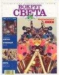 Вокруг Света - Журнал &quot;Вокруг Света&quot; №2 за 1999 год - Читать 📖 Читать онлайн 👀 Читаемые книги читать онлайн бесплатно 🔥 booksread-online.com