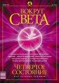 Вокруг Света - Журнал «Вокруг Света» №1 за 2003 год - Читать 📖 Читать онлайн 👀 Читаемые книги читать онлайн бесплатно 🔥 booksread-online.com