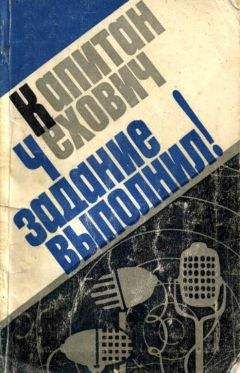 Януш Кольчиньский - Капитан Чехович задание выполнил! - Читать 📖 Читать онлайн 👀 Читаемые книги читать онлайн бесплатно 🔥 booksread-online.com