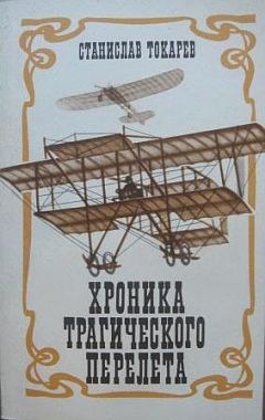 Станислав Токарев - Хроника трагического перелета - Читать 📖 Читать онлайн 👀 Читаемые книги читать онлайн бесплатно 🔥 booksread-online.com