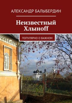 Александр Балыбердин - Неизвестный Хлыноff. Популярно о важном - Читать 📖 Читать онлайн 👀 Читаемые книги читать онлайн бесплатно 🔥 booksread-online.com