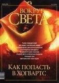 Вокруг Света - Журнал &quot;Вокруг Света&quot; №11 за 2002 год - Читать 📖 Читать онлайн 👀 Читаемые книги читать онлайн бесплатно 🔥 booksread-online.com