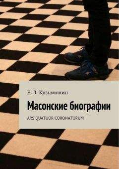 Коллектив авторов - Масонские биографии - Читать 📖 Читать онлайн 👀 Читаемые книги читать онлайн бесплатно 🔥 booksread-online.com