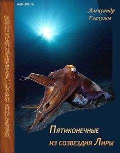 Александр Глазунов - Пятиконечные из созвездия Лиры - Читать | Читать онлайн | Читаемые книги читать онлайн бесплатно | booksread-online.com