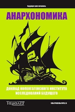 Копенгагенский институт исследований будущего - Анархономика - Читать 📖 Читать онлайн 👀 Читаемые книги читать онлайн бесплатно 🔥 booksread-online.com