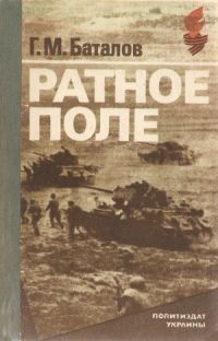Григорий Баталов - Ратное поле - Читать 📖 Читать онлайн 👀 Читаемые книги читать онлайн бесплатно 🔥 booksread-online.com