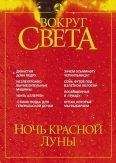 Вокруг Света - Журнал &quot;Вокруг Света&quot; №5 за 2002 год - Читать 📖 Читать онлайн 👀 Читаемые книги читать онлайн бесплатно 🔥 booksread-online.com