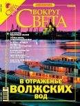 Вокруг Света - Журнал &quot;Вокруг Света&quot; №8 за 2005 года - Читать 📖 Читать онлайн 👀 Читаемые книги читать онлайн бесплатно 🔥 booksread-online.com