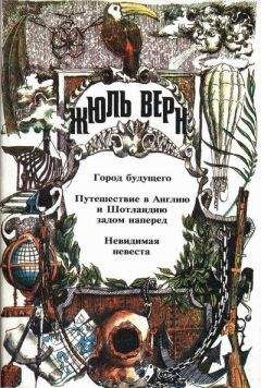 Сесиль Компер - Верновский Париж - Читать 📖 Читать онлайн 👀 Читаемые книги читать онлайн бесплатно 🔥 booksread-online.com
