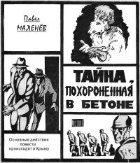 Павел Маленёв - Тайна, похороненная в бетоне - Читать 📖 Читать онлайн 👀 Читаемые книги читать онлайн бесплатно 🔥 booksread-online.com