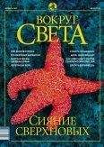 Вокруг Света - Журнал &quot;Вокруг Света&quot; №10 за 2002 год - Читать 📖 Читать онлайн 👀 Читаемые книги читать онлайн бесплатно 🔥 booksread-online.com