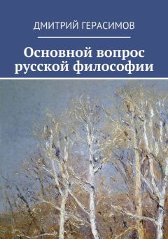Дмитрий Герасимов - Основной вопрос русской философии - Читать 📖 Читать онлайн 👀 Читаемые книги читать онлайн бесплатно 🔥 booksread-online.com
