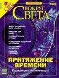 Вокруг Света - Журнал «Вокруг Света» №1 за 2004 год - Читать 📖 Читать онлайн 👀 Читаемые книги читать онлайн бесплатно 🔥 booksread-online.com