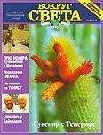 Вокруг Света - Журнал &quot;Вокруг Света&quot; №4  за 1997 год - Читать 📖 Читать онлайн 👀 Читаемые книги читать онлайн бесплатно 🔥 booksread-online.com