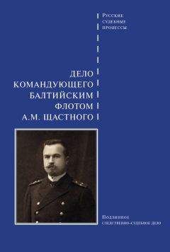 Сборник - Дело командующего Балтийским флотом А. М. Щастного - Читать 📖 Читать онлайн 👀 Читаемые книги читать онлайн бесплатно 🔥 booksread-online.com