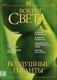 Вокруг Света - Журнал &quot;Вокруг Света&quot; №3 за 2002 год - Читать 📖 Читать онлайн 👀 Читаемые книги читать онлайн бесплатно 🔥 booksread-online.com